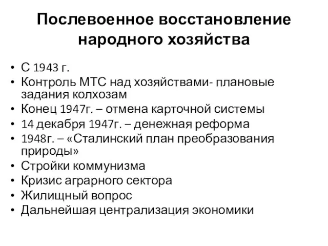 Послевоенное восстановление народного хозяйства С 1943 г. Контроль МТС над хозяйствами-