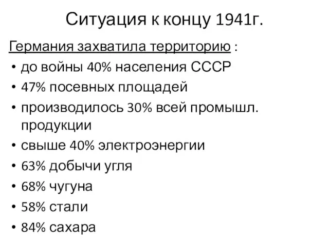 Ситуация к концу 1941г. Германия захватила территорию : до войны 40%