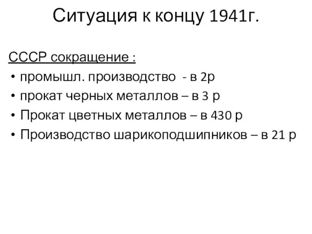 Ситуация к концу 1941г. СССР сокращение : промышл. производство - в