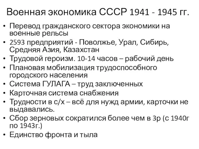 Военная экономика СССР 1941 - 1945 гг. Перевод гражданского сектора экономики