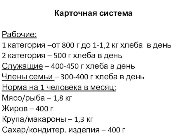 Карточная система Рабочие: 1 категория –от 800 г до 1-1,2 кг