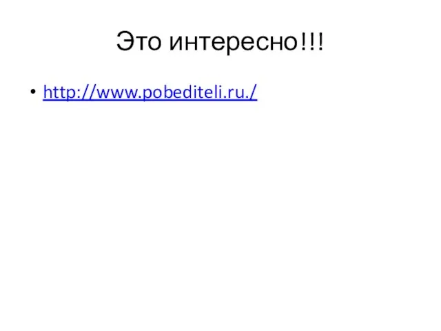 Это интересно!!! http://www.pobediteli.ru./