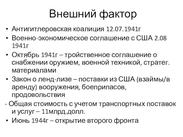 Внешний фактор Антигитлеровская коалиция 12.07.1941г Военно-экономическое соглашение с США 2.08 1941г