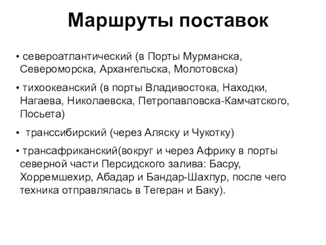 Маршруты поставок североатлантический (в Порты Мурманска, Североморска, Архангельска, Молотовска) тихоокеанский (в