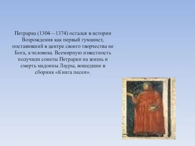 Петрарка (1304—1374) остался в истории Возрождения как первый гуманист, поставивший в