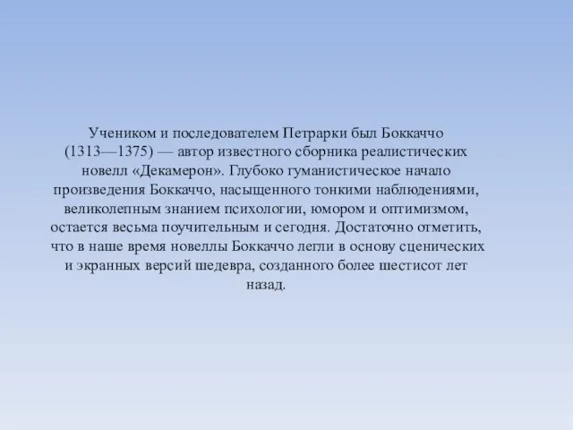 Учеником и последователем Петрарки был Боккаччо (1313—1375) — автор известного сборника