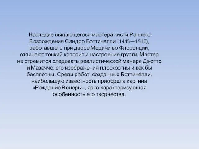 Наследие выдающегося мастера кисти Раннего Возрождения Сандро Боттичелли (1445—1510), работавшего при