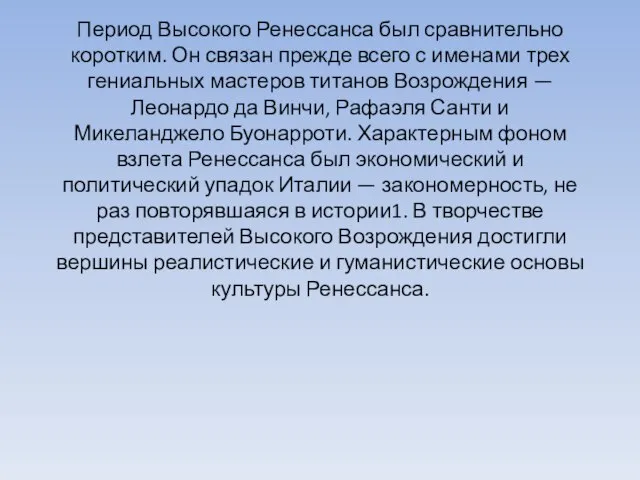 Период Высокого Ренессанса был сравнительно коротким. Он связан прежде всего с