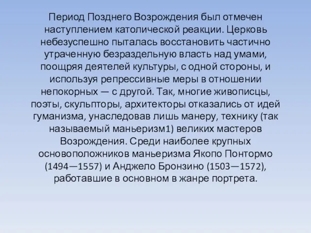 Период Позднего Возрождения был отмечен наступлением католической реакции. Церковь небезуспешно пыталась