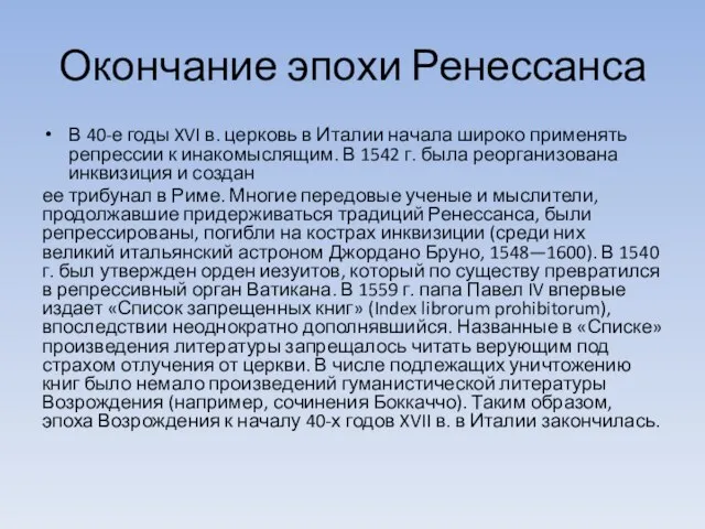 Окончание эпохи Ренессанса В 40-е годы XVI в. церковь в Италии