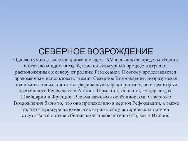 СЕВЕРНОЕ ВОЗРОЖДЕНИЕ Однако гуманистическое движение еще в XV в. вышло за