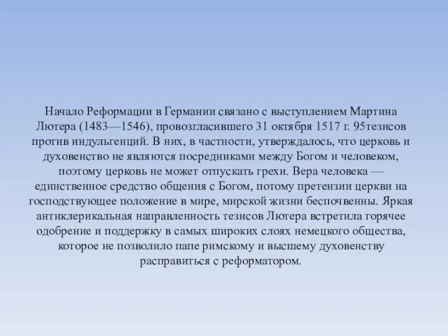 Начало Реформации в Германии связано с выступлением Мартина Лютера (1483—1546), провозгласившего