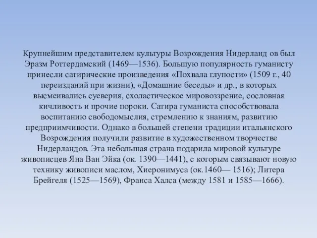 Крупнейшим представителем культуры Возрождения Нидерланд ов был Эразм Роттердамский (1469—1536). Большую