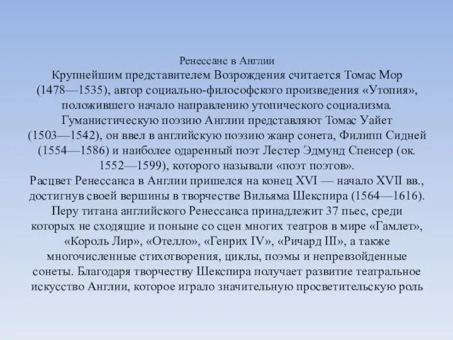 Ренессанс в Англии Крупнейшим представителем Возрождения считается Томас Мор (1478—1535), автор