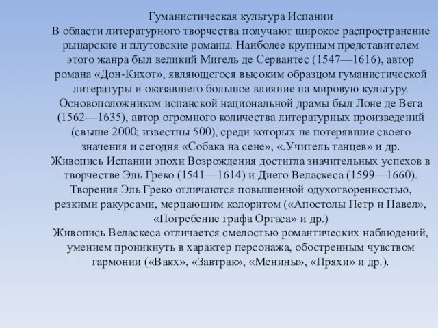 Гуманистическая культура Испании В области литературного творчества получают широкое распространение рыцарские