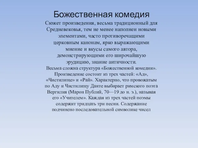 Божественная комедия Сюжет произведения, весьма традиционный для Средневековья, тем не менее