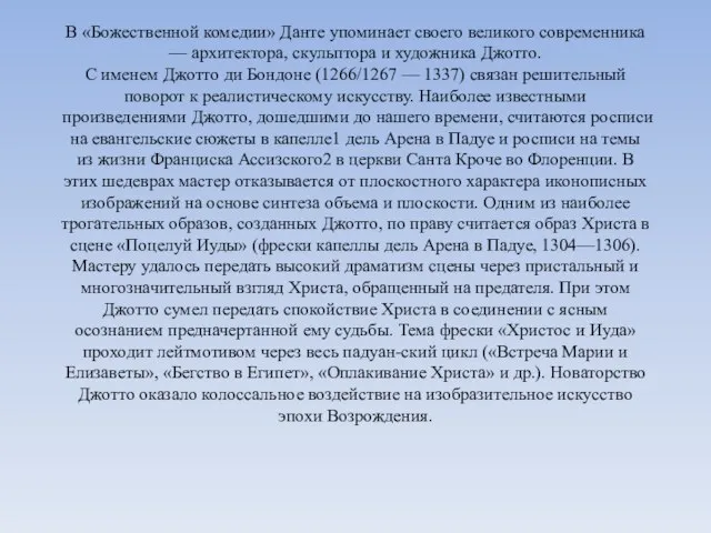 В «Божественной комедии» Данте упоминает своего великого современника — архитектора, скульптора