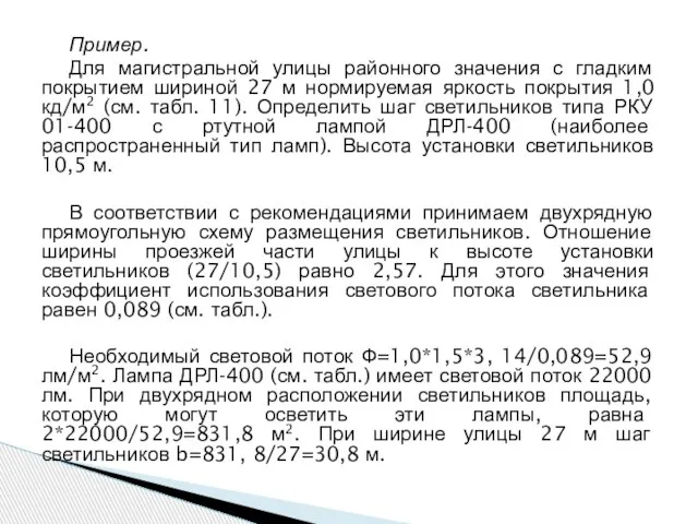 Пример. Для магистральной улицы районного значения с гладким покрытием шириной 27