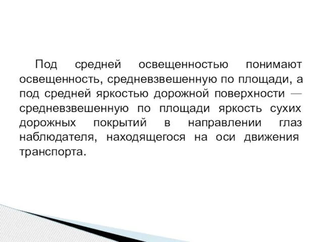 Под средней освещенностью понимают освещенность, средневзвешенную по площади, а под средней