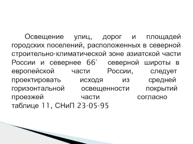 Освещение улиц, дорог и площадей городских поселений, расположенных в северной строительно-климатической