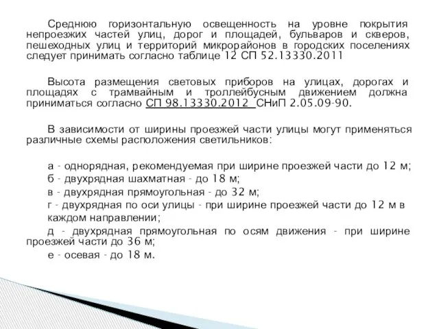 Среднюю горизонтальную освещенность на уровне покрытия непроезжих частей улиц, дорог и