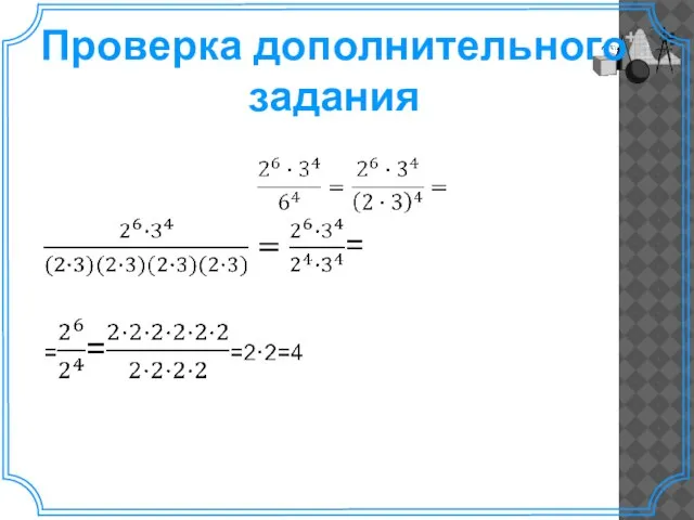 Проверка дополнительного задания