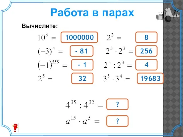 Работа в парах Вычислите: ? 8 256 4 19683 32 - 1 - 81 1000000 ?