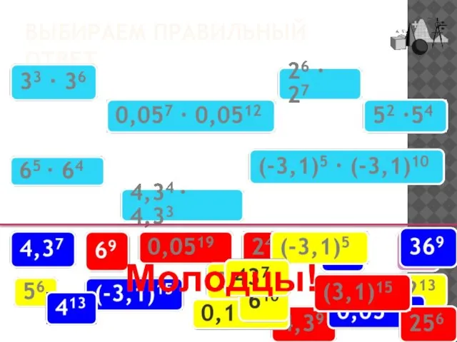 ВЫБИРАЕМ ПРАВИЛЬНЫЙ ОТВЕТ Молодцы!