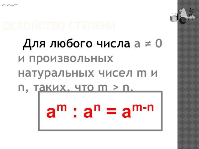 СВОЙСТВО СТЕПЕНИ Для любого числа a ≠ 0 и произвольных натуральных