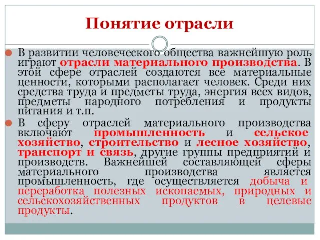 В развитии человеческого общества важнейшую роль играют отрасли материального производства. В