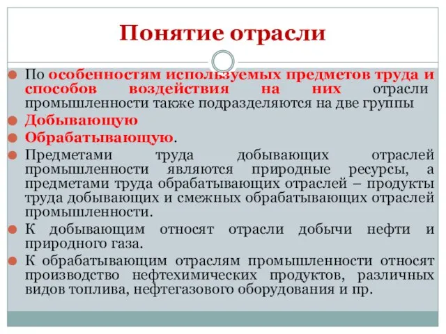 По особенностям используемых предметов труда и способов воздействия на них отрасли