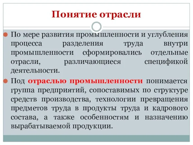 По мере развития промышленности и углубления процесса разделения труда внутри промышленности