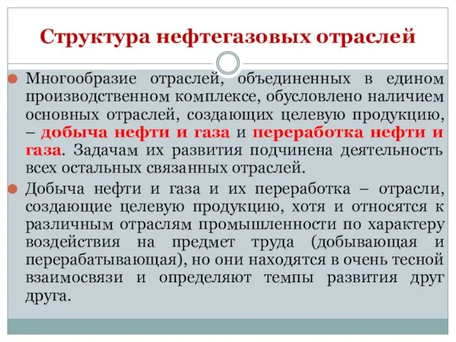 Многообразие отраслей, объединенных в едином производственном комплексе, обусловлено наличием основных отраслей,