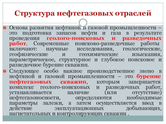 Основа развития нефтяной и газовой промышленности – это подготовка запасов нефти