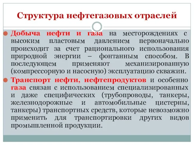 Добыча нефти и газа на месторождениях с высоким пластовым давлением первоначально