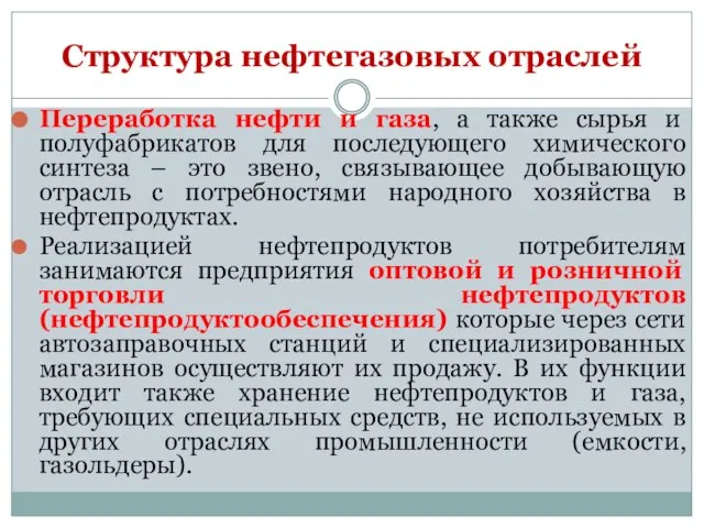 Переработка нефти и газа, а также сырья и полуфабрикатов для последующего