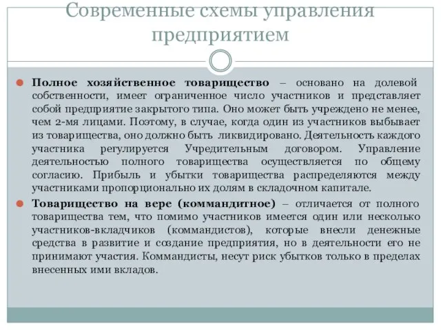 Современные схемы управления предприятием Полное хозяйственное товарищество – основано на долевой