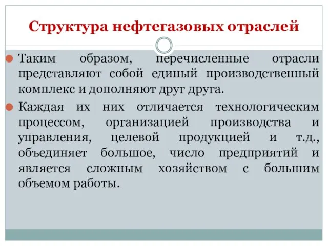 Таким образом, перечисленные отрасли представляют собой единый производственный комплекс и дополняют