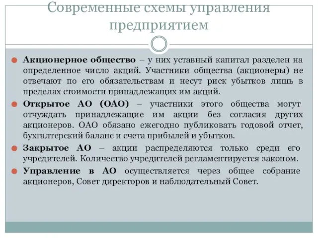 Современные схемы управления предприятием Акционерное общество – у них уставный капитал