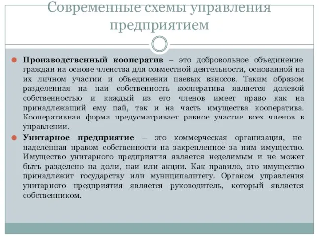 Современные схемы управления предприятием Производственный кооператив – это добровольное объединение граждан