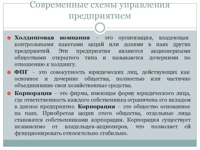 Современные схемы управления предприятием Холдинговая компания – это организация, владеющая контрольными