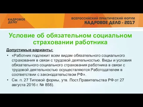 Условие об обязательном социальном страховании работника Допустимые варианты: «Работник подлежит всем