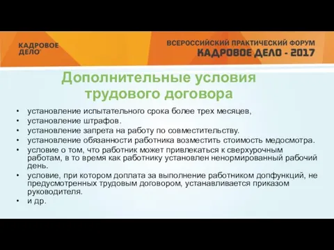 Дополнительные условия трудового договора установление испытательного срока более трех месяцев, установление