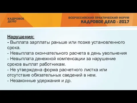 Нарушения: - Выплата зарплаты раньше или позже установленного срока. - Невыплата