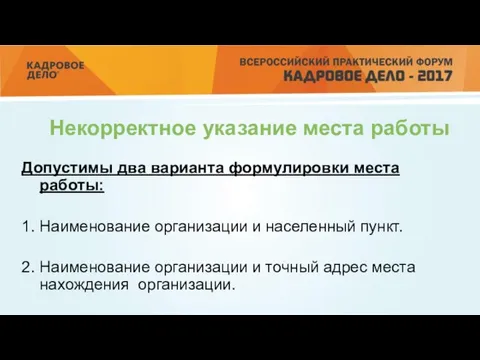 Некорректное указание места работы Допустимы два варианта формулировки места работы: 1.