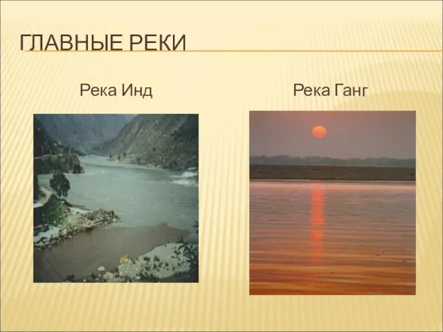 ГЛАВНЫЕ РЕКИ Река Инд Река Ганг