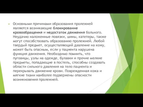 Основными причинами образования пролежней являются возникающие блокирование кровообращения и недостаток движения