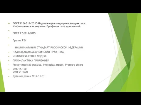 ГОСТ Р 56819-2015 Надлежащая медицинская практика. Инфологическая модель. Профилактика пролежней ГОСТ