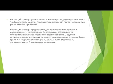 Настоящий стандарт устанавливает комплексную медицинскую технологию "Инфологическая модель. Профилактика пролежней" (далее