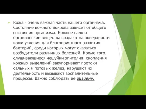 Кожа – очень важная часть нашего организма. Состояние кожного покрова зависит